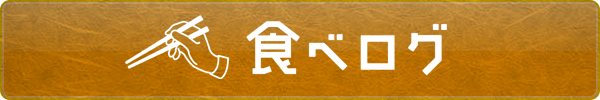 三姉妹の食べログ